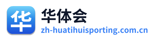 华体会
